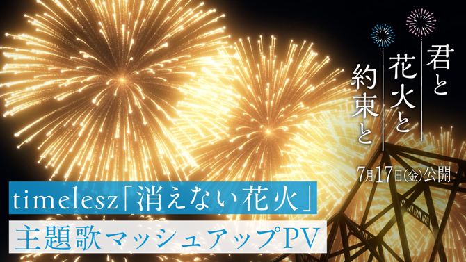 君と花火と約束と
