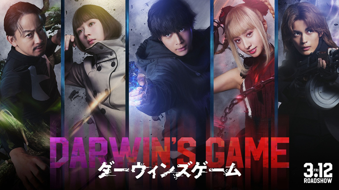 ダーウィンズゲーム