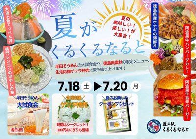 徳島・鳴門の夏を味わい尽くす3日間！「夏がくるくるなると」開催