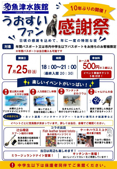 うおすいファン感謝祭