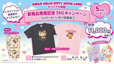「AWAJI HELLO KITTY APPLE LAND」　約11,000円相当の豪華ハローキティ オリジナルグッズが当たるチャンス『SNSプレゼントキャンペーン』 8月1日より開始