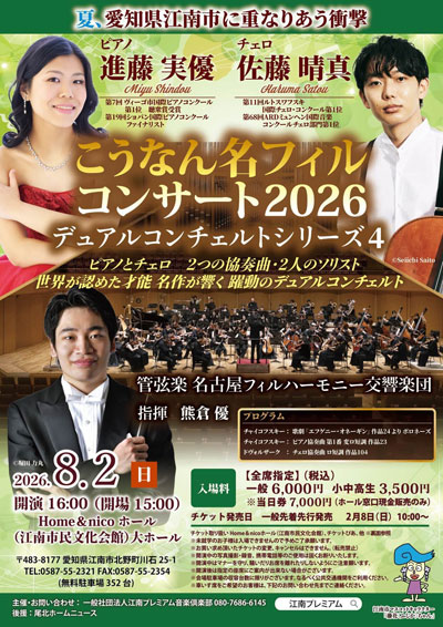 愛知から世界へ――進藤実優と佐藤晴真が愛知県江南市に集結！創立60周年の名フィルと贈る「こうなん名フィルコンサート2026」8月2日開催