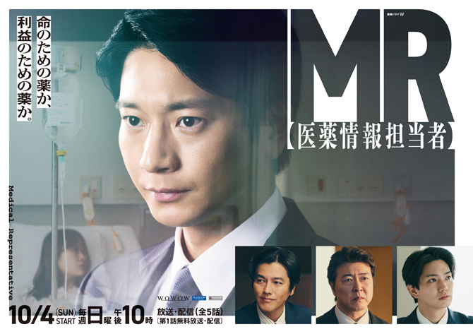 連続ドラマW　MR -医薬情報担当者-