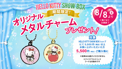 お買い物をしてかわいいハローキティのメタルチャームをゲットしよう！HELLO KITTY SHOW BOX　『プレゼントキャンペーン』 8月8日より開始
