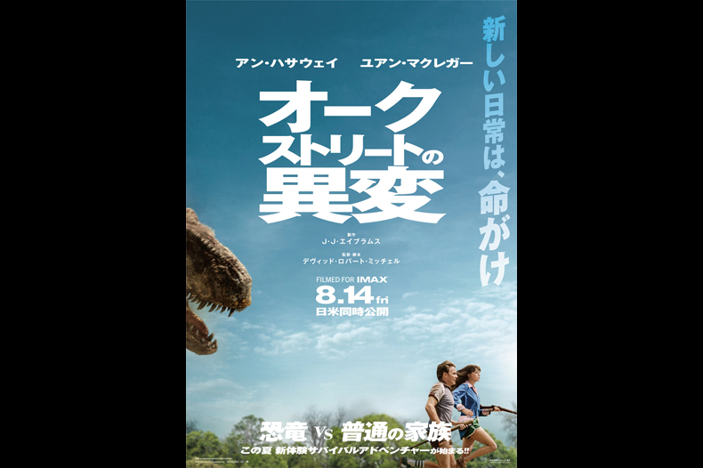 オークストリートの異変
