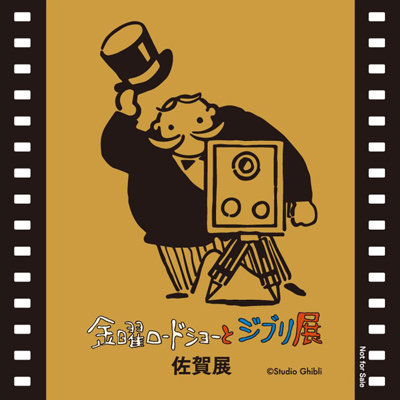 初開催！『金曜ロードショーとジブリ展』 佐賀展　スペシャル企画やチケット販売情報がついに決定！！