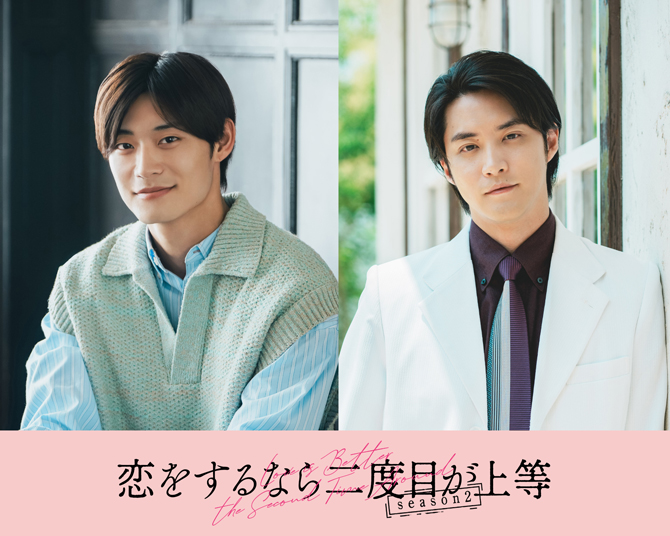 恋をするなら二度目が上等 season2