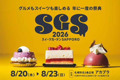 札幌最大級のスイーツの祭典「スイーツガーデンSAPPORO2026」8/20(木)〜開催！スイーツガーデン史上最多50種のコラボケーキが集結／前日8/19(水)メディア試食会も初開催