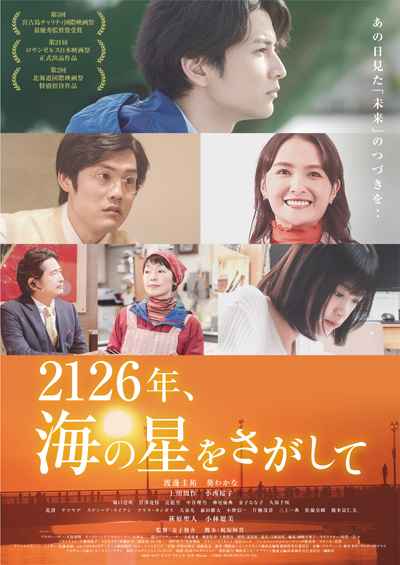 2126年、海の星をさがして