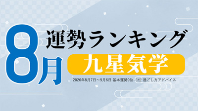 九星気学で占う8月の運勢、3位「三碧木星」、2位「一白水星」、1位「六白金星」。占いメディアのziredがランキングを発表
