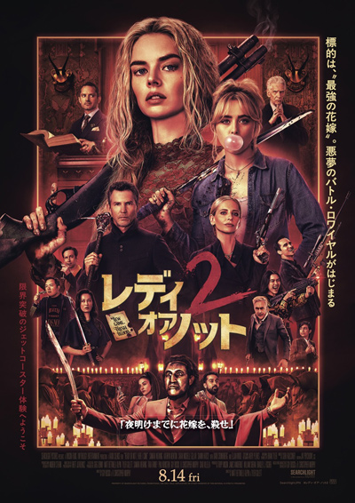 レディ・オア・ノット2