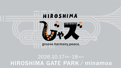 【HIROSHIMAじゃズ2026】新着情報！出演アーティスト第２弾、ぞくぞく発表　新作応援グッズ販売サイトも同時オープンします！