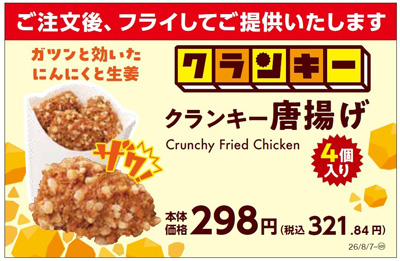 「クランキー唐揚げ」と対象のおにぎりまたはサンドイッチ1個を一緒に買うと対象のドリンク１本無料レシートクーポンもらえる！