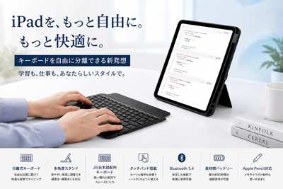 「iPadがノートPC以上に自由になる。」キーボードを分離できる次世代ケース登場