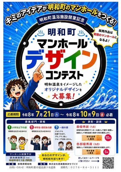 【群馬県明和町】明和町下水道事業温浴施設開業記念マンホールデザインコンテスト