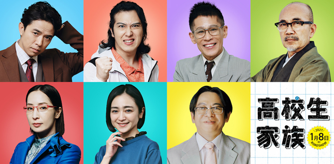 高校生家族