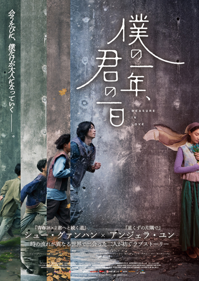 僕の一年、君の一日