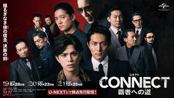CONNECT 覇者への道