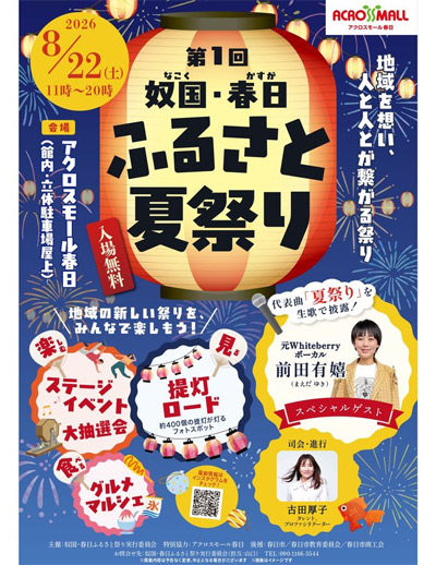 第1回 奴国・春日ふるさと夏祭り