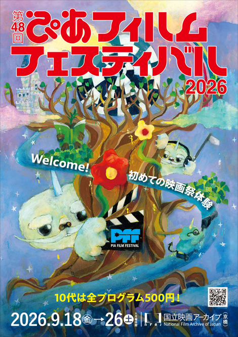 第48回ぴあフィルムフェスティバル2026「PFFアワード2026」