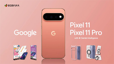 「Google Pixel 11/11 Pro/11ProXL」スマートフォンの常識を、Google Pixel が変えていく。ラスタバナナから専用アクセサリーを発売