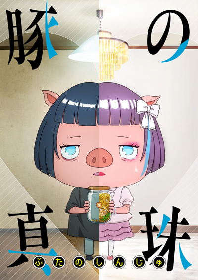 豚の真珠