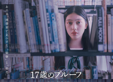 17歳のプルーフ