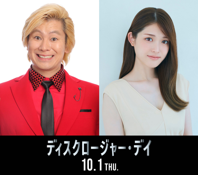 ディスクロージャー・デイ