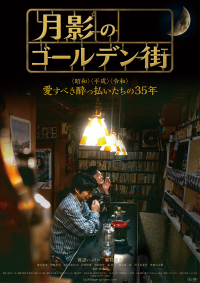 月影のゴールデン街