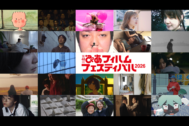 第48回ぴあフィルムフェスティバル2026