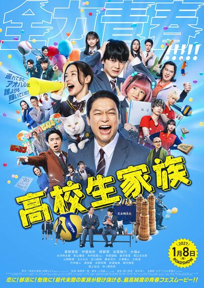 高校生家族
