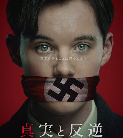 真実と反逆～ナチスと闘った若きレジスタンス～