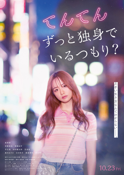 てんてん　ずっと独身でいるつもり？