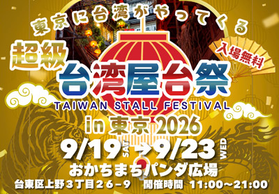 まもなく開催！『超級台湾屋台祭in御徒町』 出店グルメをご紹介！