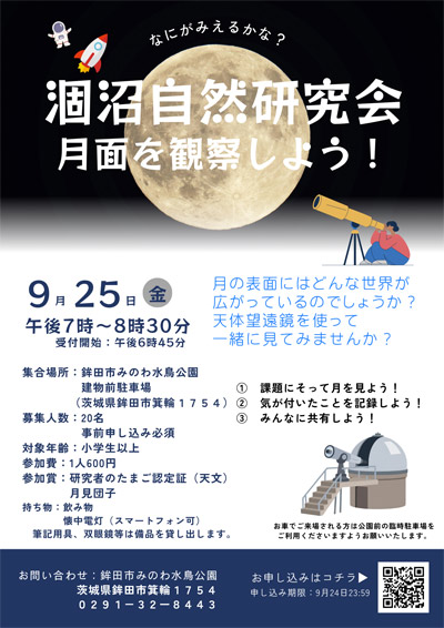 【茨城・鉾田市】涸沼で自然観察会「月面を観察しよう！」9月25日(金)に開催