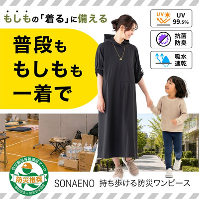 防災ワンピース