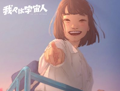 我々は宇宙