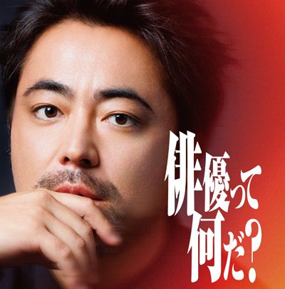 THE OPEN CALL -MAIN PARTNER 山田孝之-