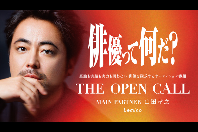 438495_sld THE OPEN CALL -MAIN PARTNER 山田孝之-