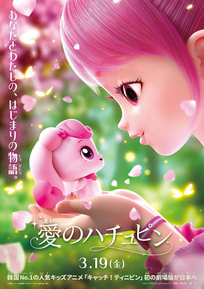 愛のハチュピン