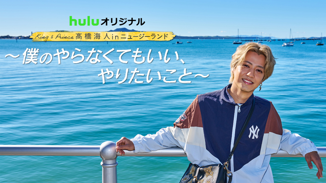 King & Prince 髙橋海人 in ニュージーランド ～僕のやらなくてもいい、やりたいこと～