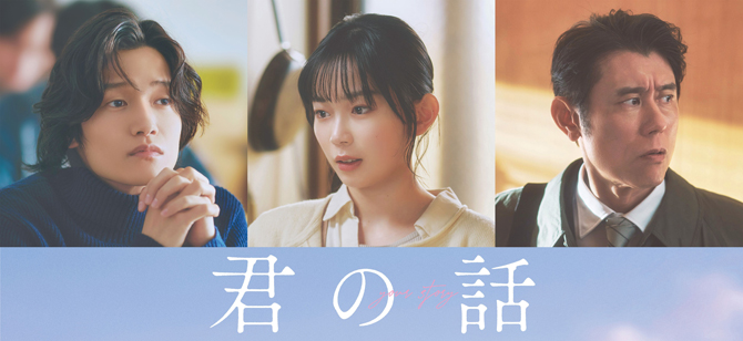 君の話