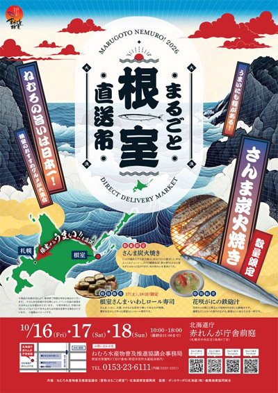 まるごと根室直送市