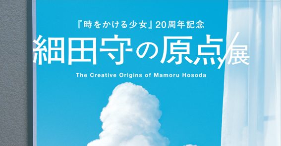 細田守の原点/展