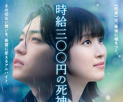 時給三〇〇円の死神