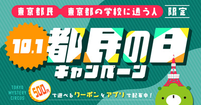 10月1日は「都民の日」！　対象イベントの当日券が500円に！東京ミステリーサーカスで「都民の日キャンペーン」開催