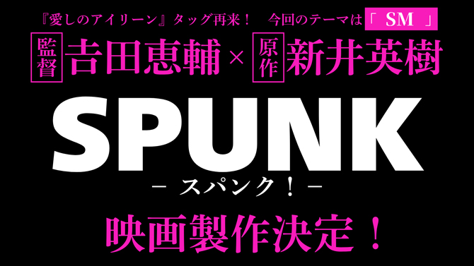 SPUNK -スパンク！-