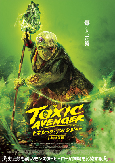 トキシック・アベンジャー