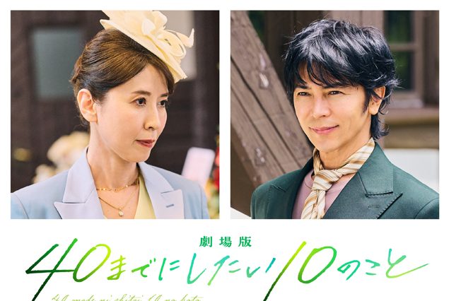 劇場版 40までにしたい10のこと