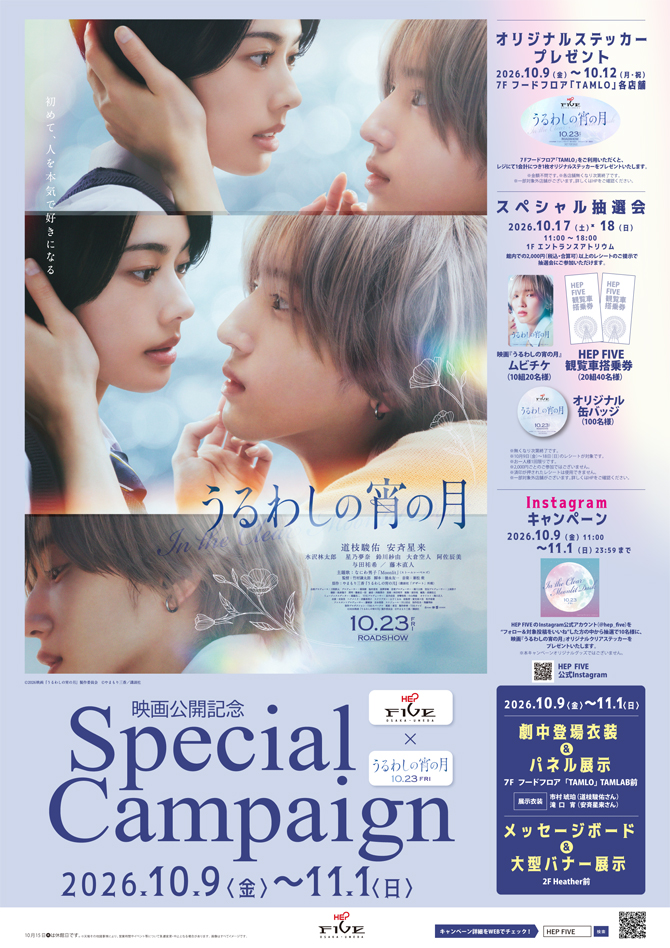 映画『うるわしの宵の月』×HEP FIVE Special Campaign